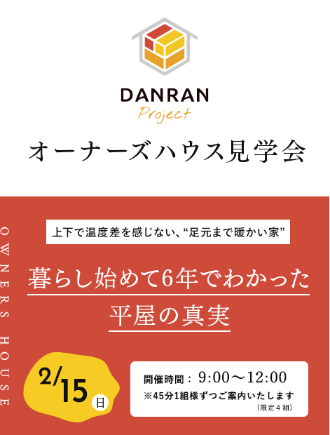 オーナーズハウス見学会