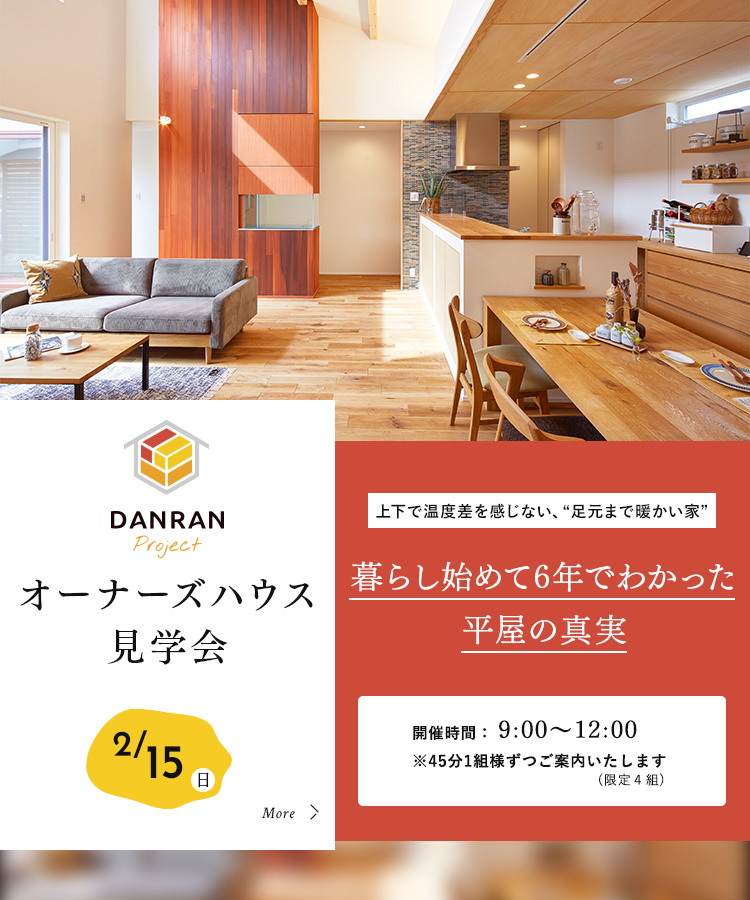 オーナーズハウス見学会