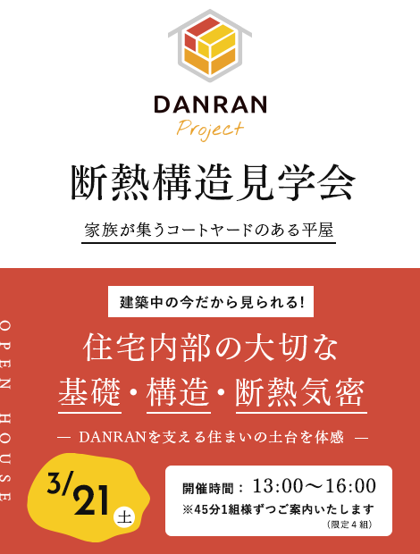 断熱構造見学会
