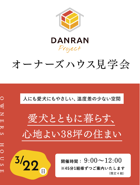 オーナーズハウス見学会