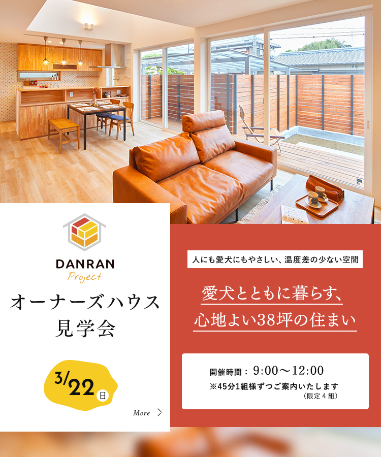 オーナーズハウス見学会