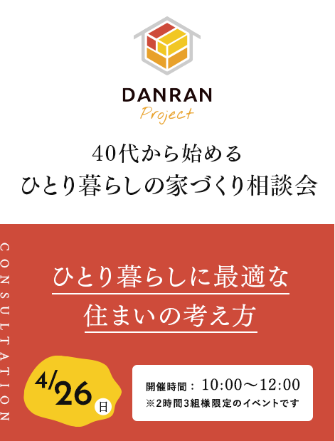 ひとり暮らしの家づくり相談会