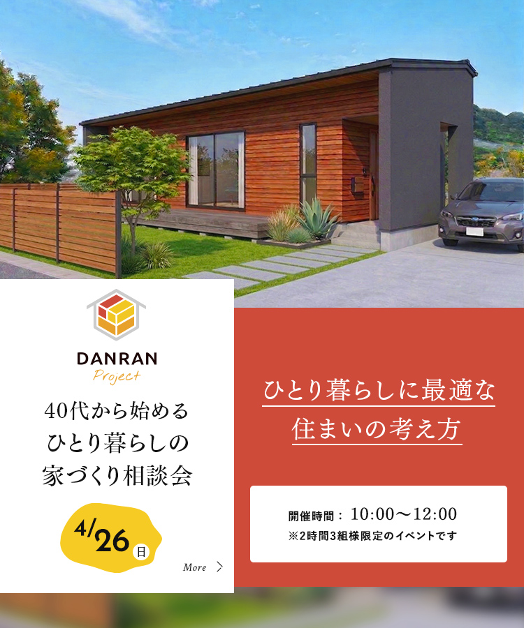 ひとり暮らしの家づくり相談会