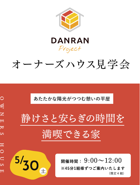 オーナーズハウス見学会