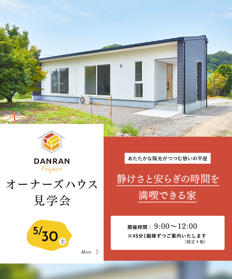 オーナーズハウス見学会