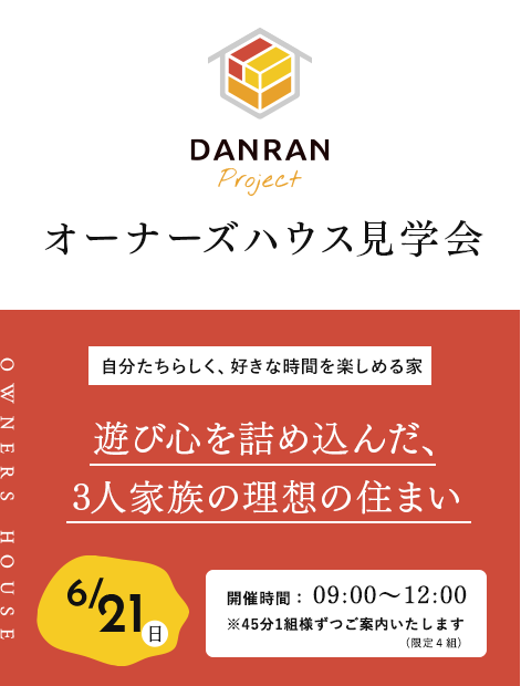 オーナーズハウス見学会