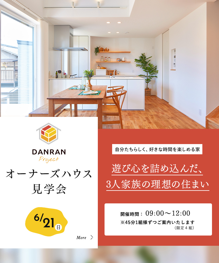 オーナーズハウス見学会