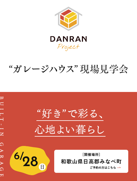 “ガレージハウス”現場見学会