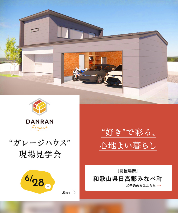 “ガレージハウス”現場見学会