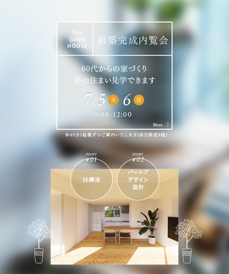 完成内覧会