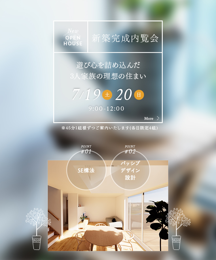 完成内覧会