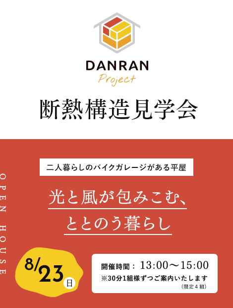 断熱構造見学会