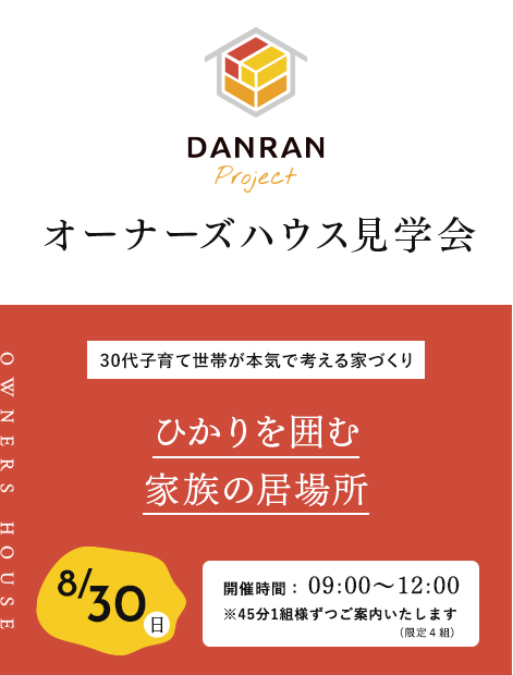 オーナーズハウス見学会