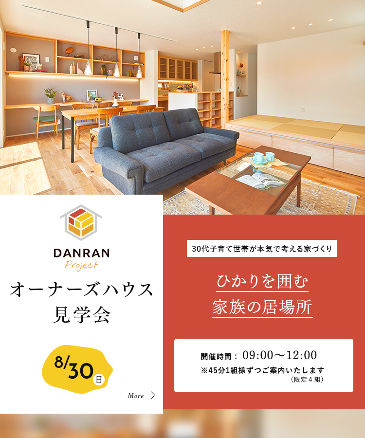 オーナーズハウス見学会