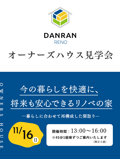 オーナーズハウス見学会