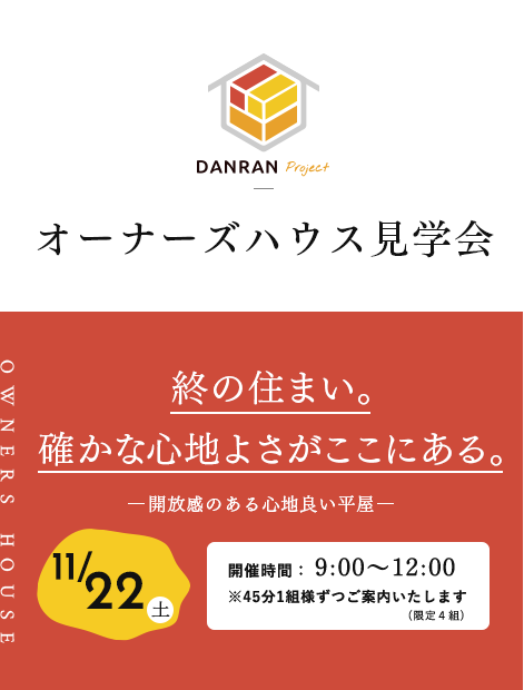 オーナーズハウス見学会