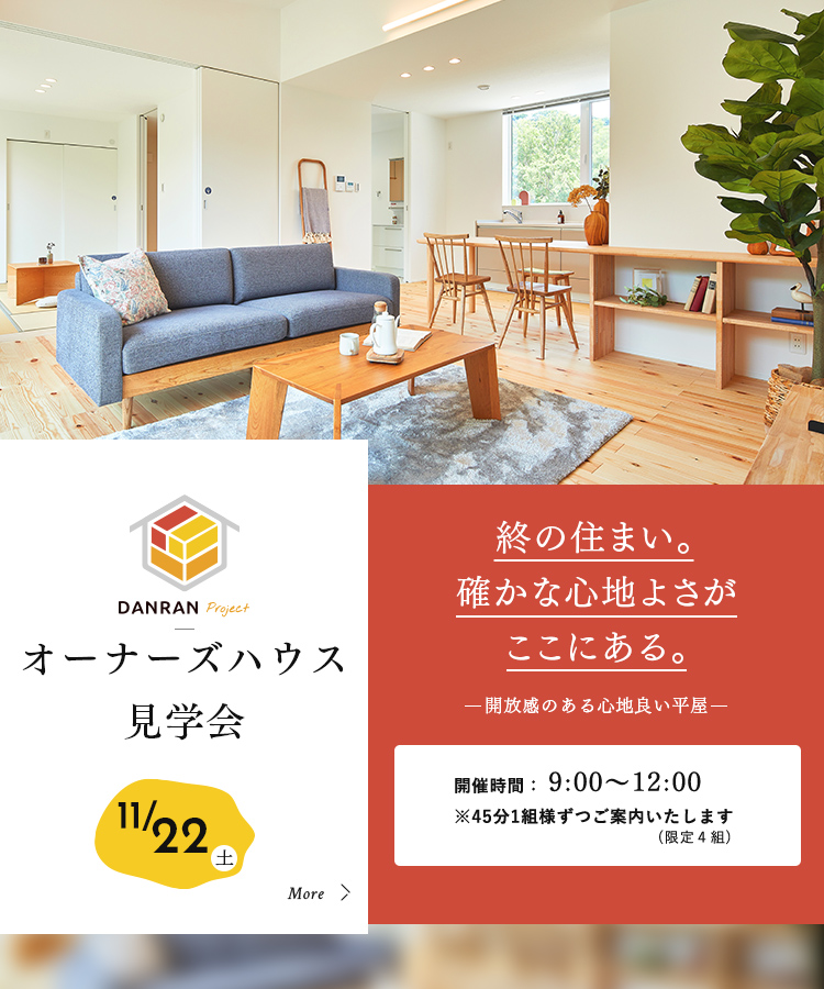 オーナーズハウス見学会