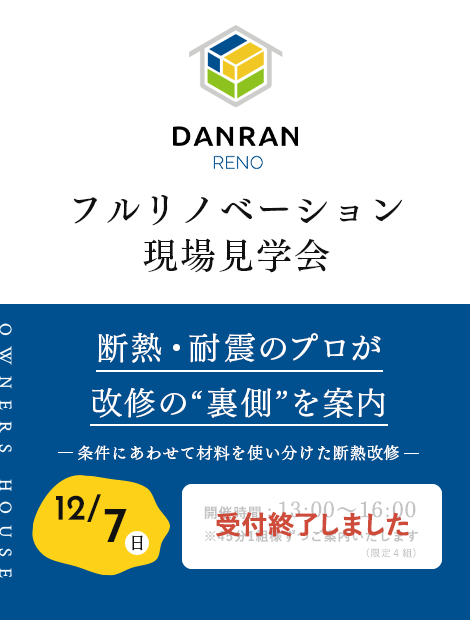 フルリノベーション現場見学会