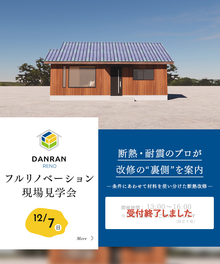 フルリノベーション現場見学会
