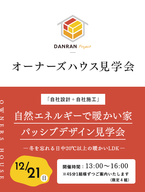 オーナーズハウス見学会