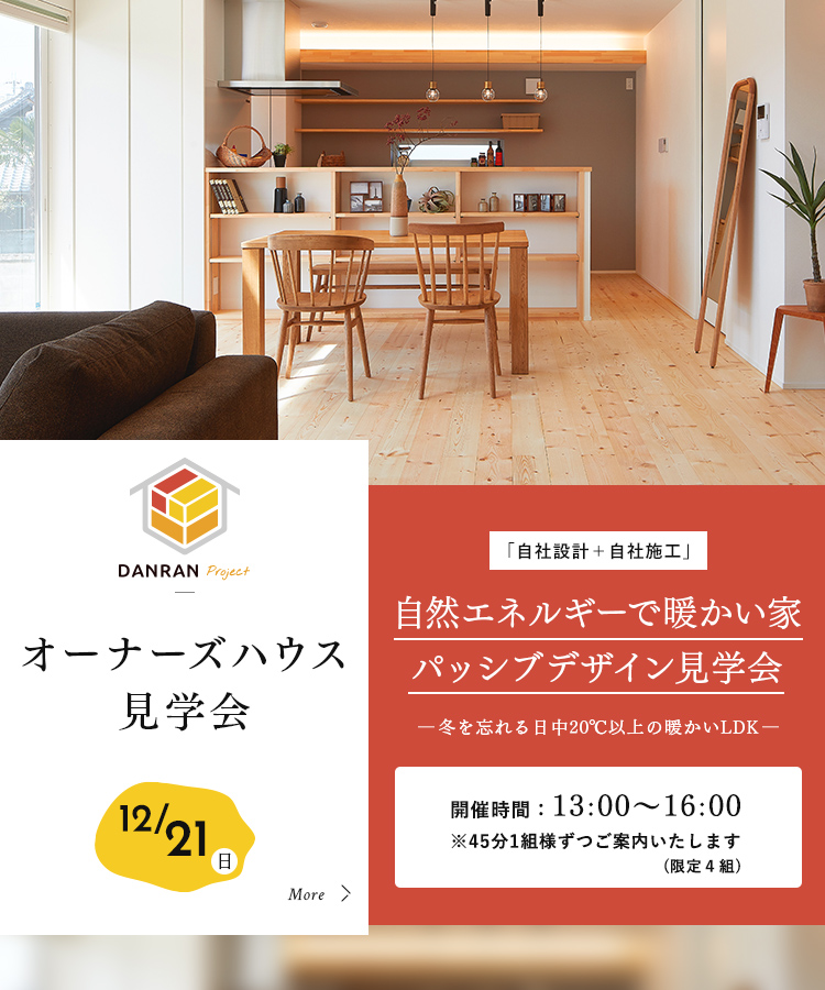 オーナーズハウス見学会