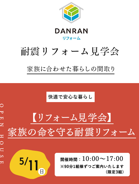 耐震リフォーム