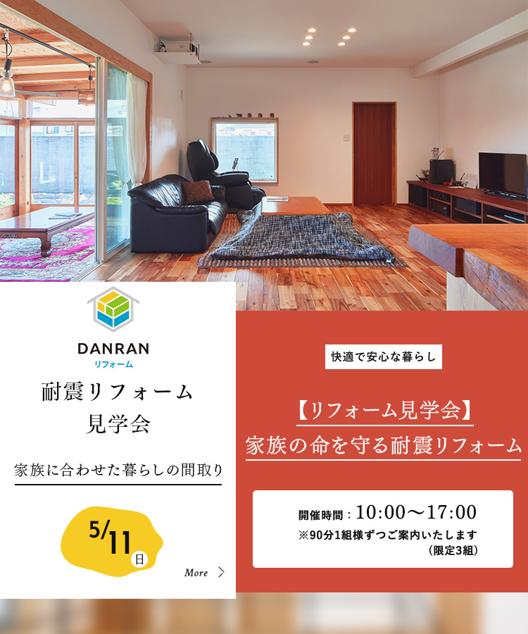 耐震リフォーム見学会