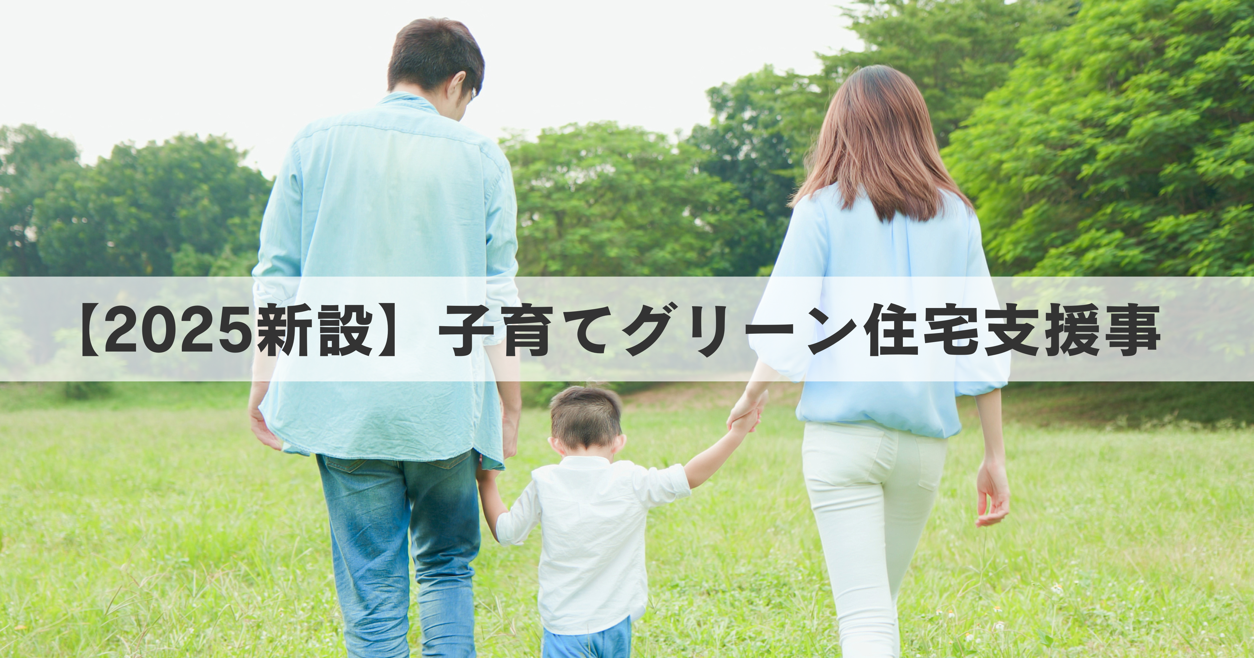 2025新設】子育てグリーン住宅支援事業 | 和歌山の設計工務店｜注文