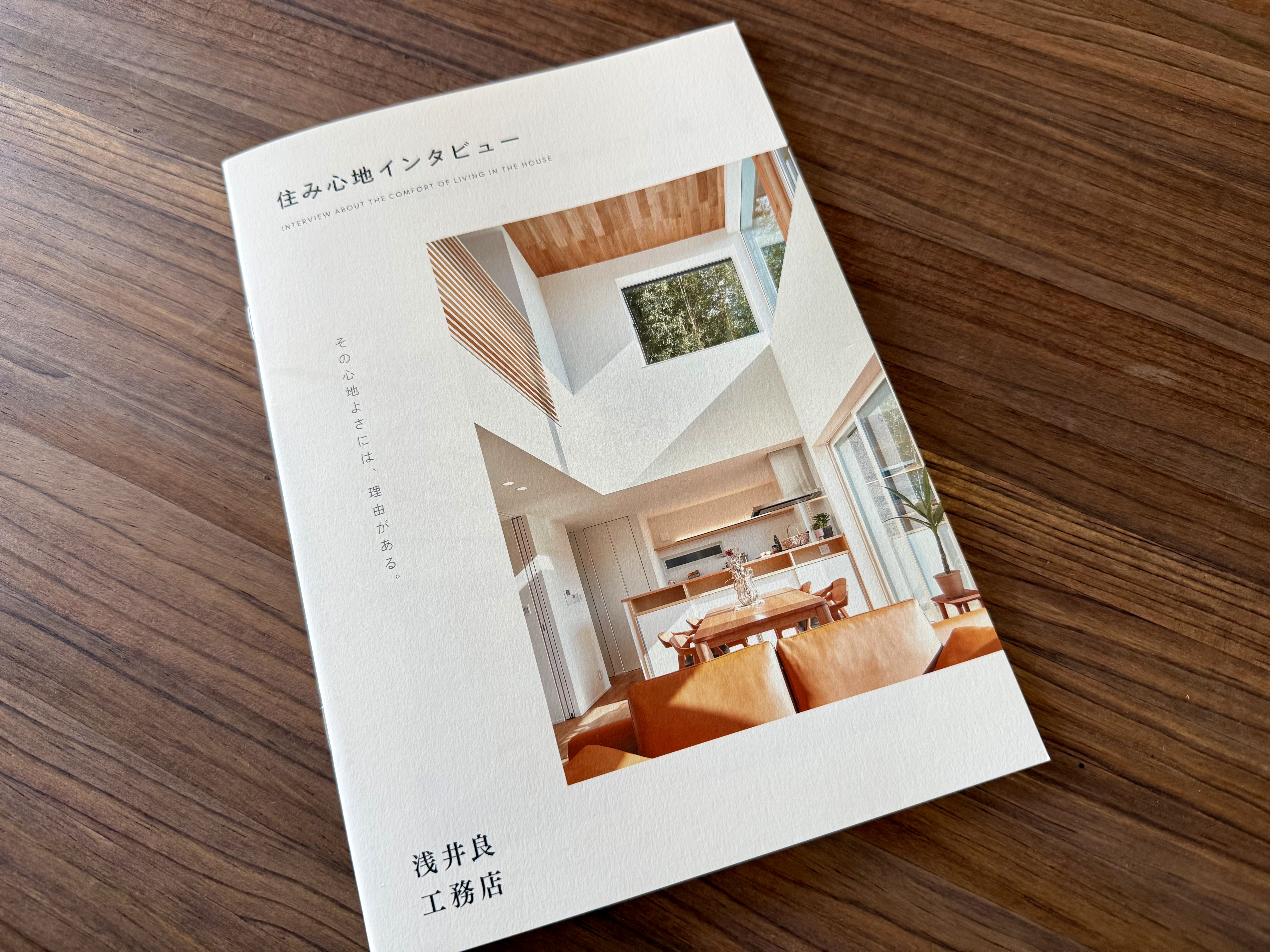 浅井良工務店の住み心地インタビューvol.1の表紙