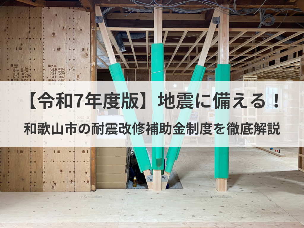 【令和7年 和歌山市】耐震改修補助金制度について・木造住宅編