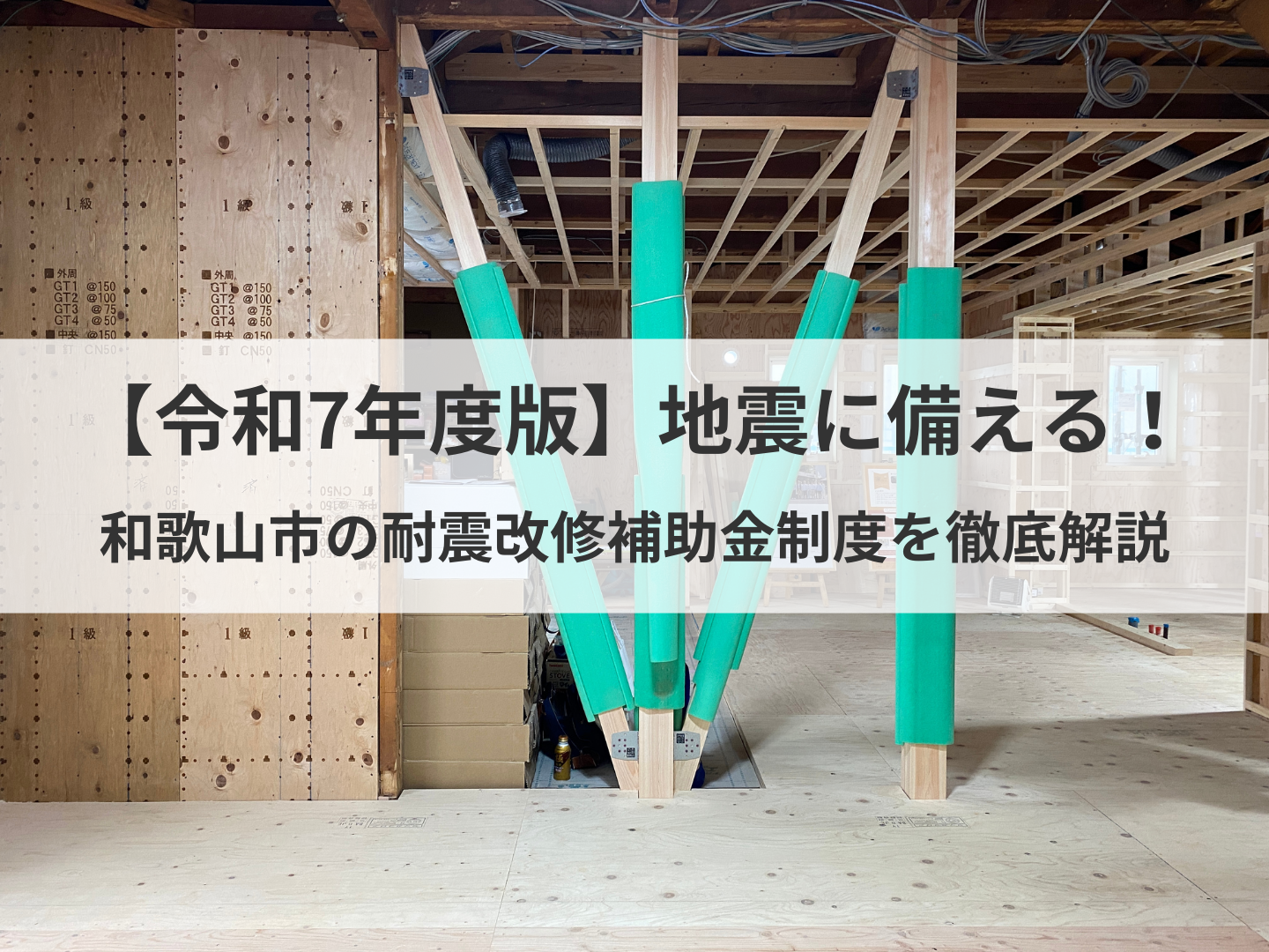 令和7年 和歌山市】耐震改修補助金制度について・木造住宅編 | DANRAN