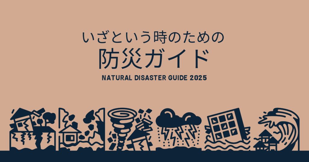 【保存版】2025年防災ガイド