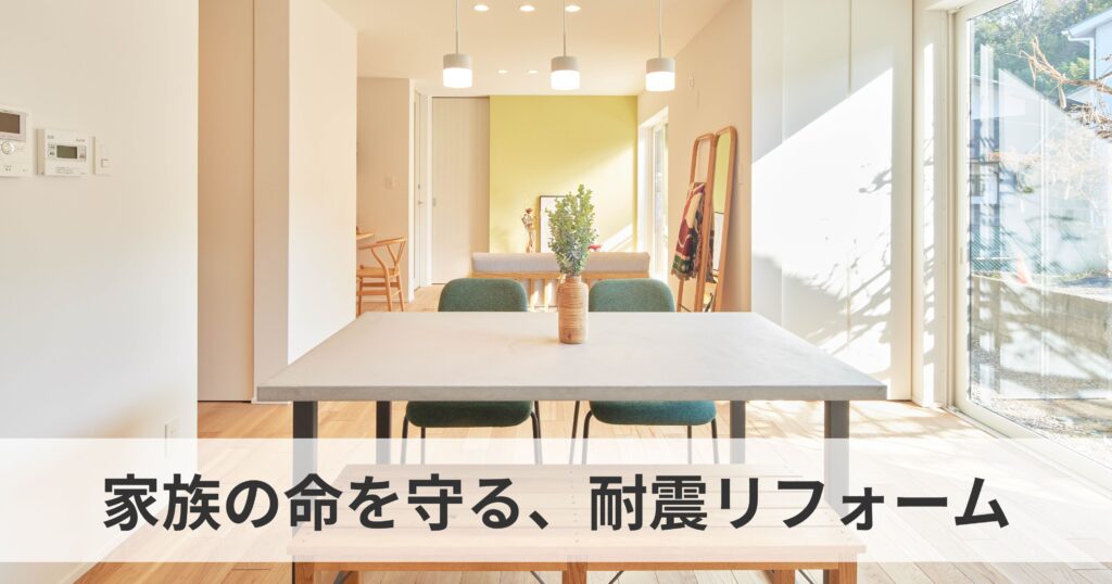 家族の命を守る、耐震リフォーム