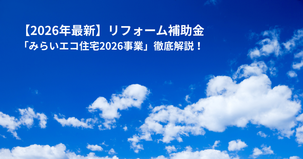 2026最新版｜リフォーム補助金News