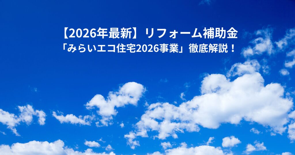 2026最新版｜リフォーム補助金News