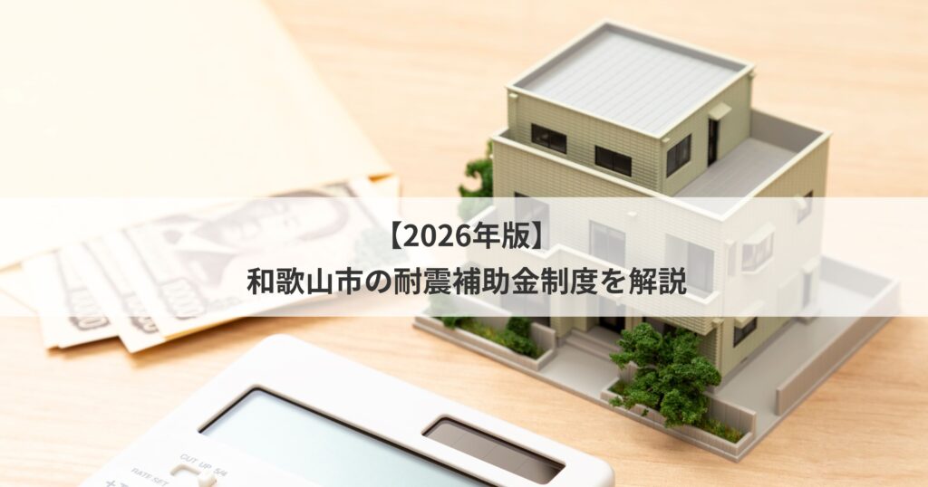 【2026年版】和歌山市の耐震補助金制度を解説