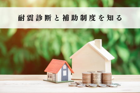 地震は大丈夫？耐震診断と補助制度を知る